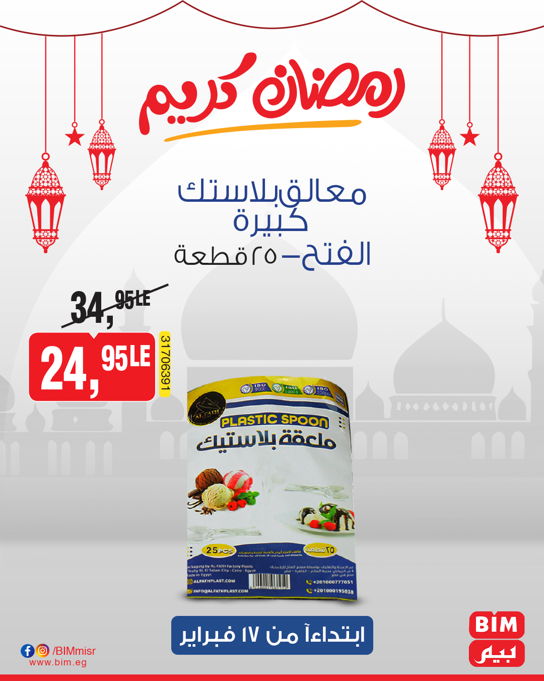 bim offers from 17feb to 17feb 2025 عروض بيم من 17 فبراير حتى 17 فبراير 2025 صفحة رقم 33